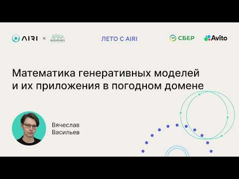 Вячеслав Васильев | Математика генеративных моделей и их приложения в погодном домене