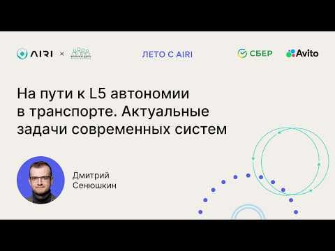 Дмитрий Сенюшкин | На пути к L5 автономии в транспорте. Актуальные задачи современных систем