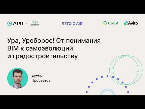 Артём Просветов | Ура, Уроборос! От понимания BIM к самоэволюции и градостроительству