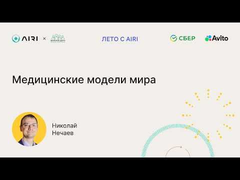 Николай Нечаев | Медицинские модели мира
