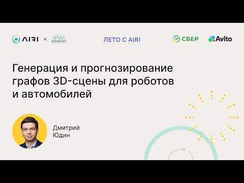 Дмитрий Юдин | Генерация и прогнозирование графов 3D-сцены для роботов и автомобилей