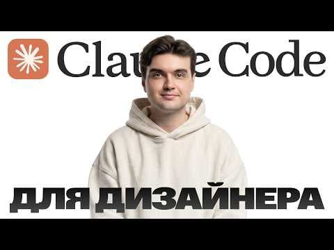 Claude Code for Designers: A New Standard of Work in 2026