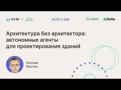 Евгений Маслов | Архитектура без архитектора: автономные агенты для проектирования зданий