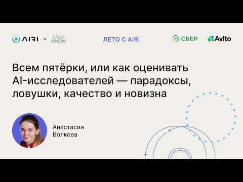 Анастасия Волкова | Как оценивать AI-исследователей — парадоксы, ловушки, качество и новизна