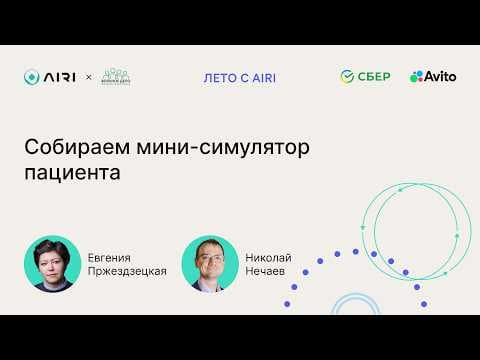 Евгения Пржездзецкая, Николай Нечаев | Собираем мини-симулятор пациента