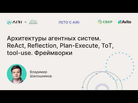 Владимир Шапошников | Архитектуры агентных систем. ReAct, Reflection, Plan Execute. Фреймворки