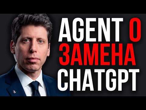 Новая ЭРА OpenAI. AGENT O Закрывает ChatGPT! Gemini Live Avatar! Кодекс Морали ИИ! Альтман на DevDey