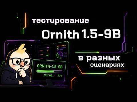 Ornith 1.5 9B в реальных задачах. Удивила.