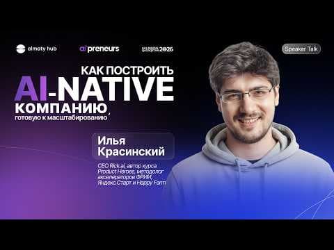 Илья Красинский | AI-агенты, продуктовые метрики и рост бизнеса