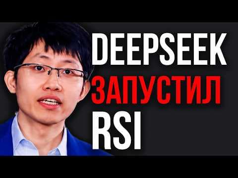 Цикл RSI ЗАПУЩЕН! DeepSeek Создал СамоРекурсию! ИИ ОБУЧАЕТ ИИ! Самоулучшение Раскрыто! RSI НАЧАЛСЯ!