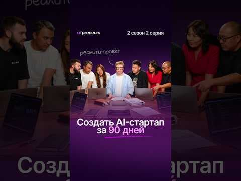 Смотри вторую серию AI’preneurs — уже на YouTube-канале 📱
