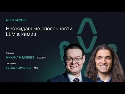 AIRI семинарлары | Химиядағы күтпеген LLM қабілеттері