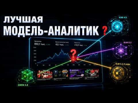 GLM 5.3 Flash, Kimi K3, GLM 5.2, Qwen 3.8 - кто лучший советник?