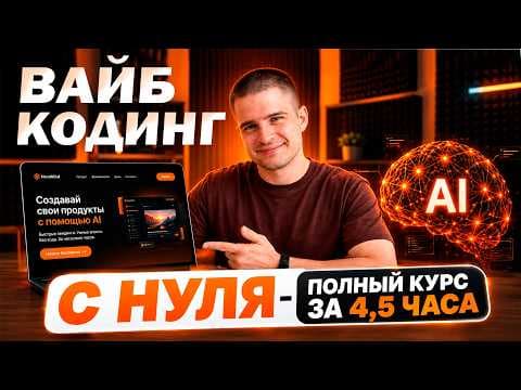 Вайб-кодинг с нуля за один ролик: от «что такое нейросеть» до своего веб-приложения с доменом