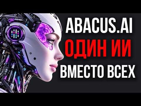 Эта ИИ ЗАМЕНИЛА Все Нейросети! Один ИИ Вместо ChatGPT, Claude, и Gemini!