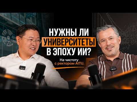 AI дәуірінде университеттер қажет пе? АТУ ректорына шынымды айтсам
