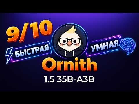 Ornith 1.5 35b-a3b | Достойная повседневная модель