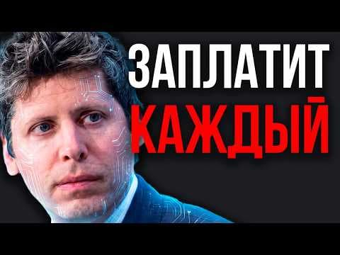БУДУТ ЖЕРТВЫ ИИ! Альтман Призвал Готовится К ХУДШЕМУ! Плата За Прогресс УЖАСНА!Последствия Неизбежны