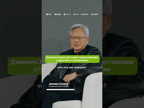 Дженсен Хуанг қазақстандық студенттер мен стартапкерлерге кеңес берді 🇰🇿