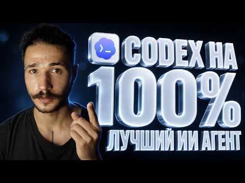 Codex + GPT-6 Astra – как использовать на 100%