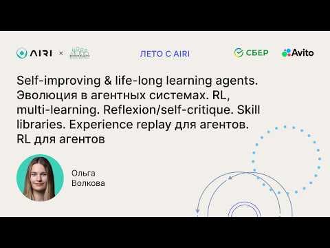 Ольга Волкова | Self-improving & life-long learning agents. Эволюция агентных систем
