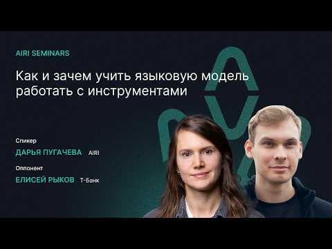 AIRI Seminars | Как и зачем учить языковую модель работать с инструментами