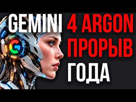 GOOGLE ВЕРНУЛСЯ! Gemini 4 ARGON ЗАДРАЛ Планку! Идеален В ТЕСТАХ! Google ОТОДВИНУЛ Всех!