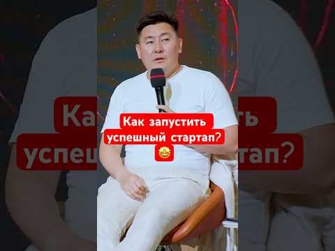 Как запускали стартап? #ai #бизнес #astanahub #kazakhstan