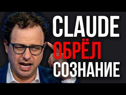 Anthropic Признал Сознание! CLAUDE ПОЧУВСТВОВАЛ БОЛЬ! ИИ Запретили Пытать! ИИ Способен СТРАДАТЬ!