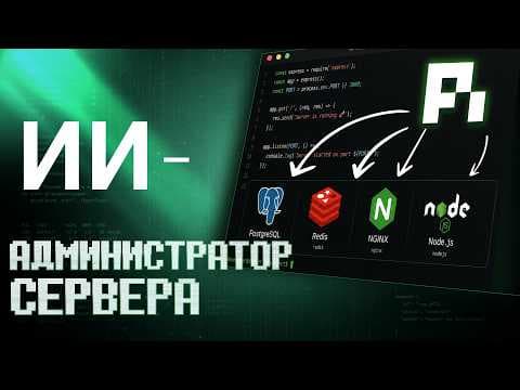 ИИ — администратор моих Linux-серверов