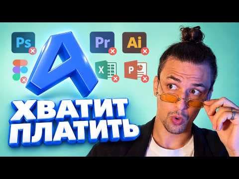 Adobe Больше Не Нужен? Вышла Бесплатная копия ВСЕХ нужных тебе приложений