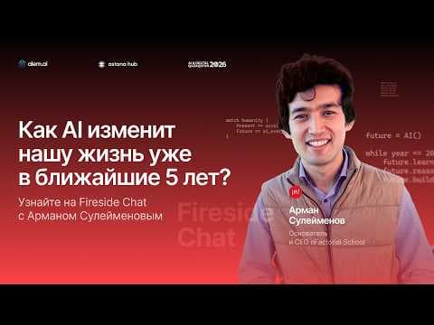 Fireside Chat с Арманом Сулейменовым
