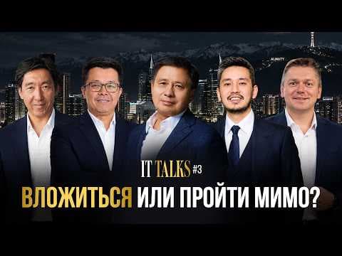 IT Talks – «Вложиться или пройти мимо?»