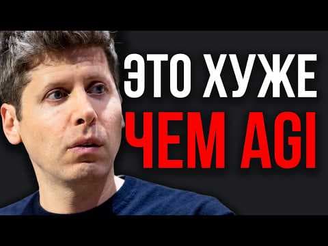 OpenAI Показала Нечто ОПАСНЕЕ AGI. Больше Чем ASI. Новая Угроза Человечества! Запущен Новый Цикл ИИ!