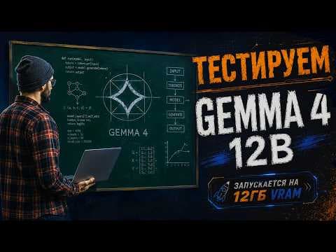 Gemma 4 12B: полный тест агента, кодинга и браузера