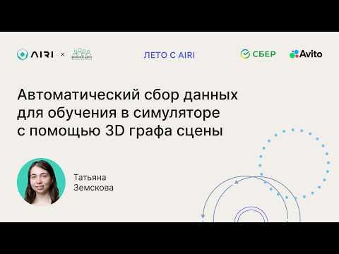 Татьяна Земскова | Автоматический сбор данных для обучения в симуляторе с помощью 3D-графа сцены