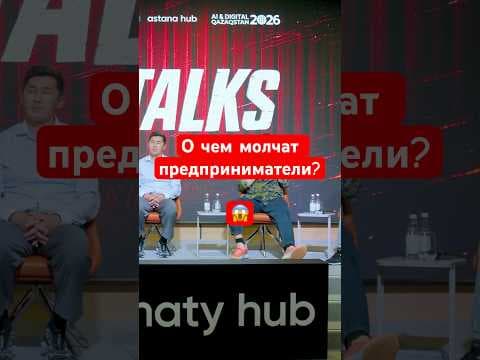 О чем молчат предприниматели? #ai #бизнес #kazakhstan #astanahub