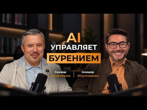 Из Шымкента в Кремниевую долину: как казахстанец строит AI для бурения | Алишер Юнусходжаев