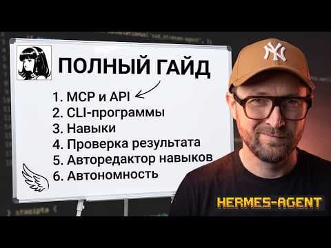 Полный гайд - Связка для первого агента Hermes Agent