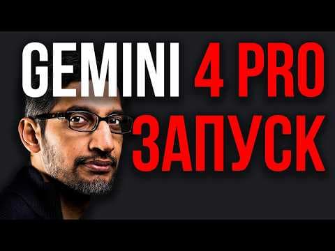 GOOGLE ТАЙНО ЗАПУСТИЛА GEMINI 4 PRO! Утечка Kimi K4 и DeepSeek V4.1P! ИИ Убьёт Миллиард Людей!