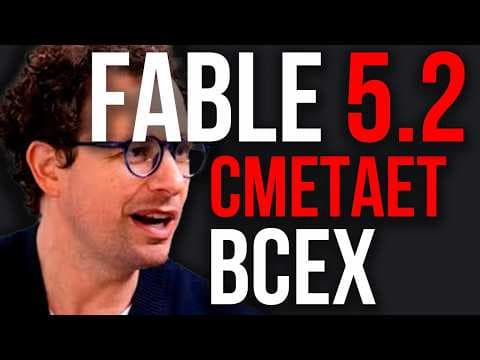 Fable 5.2 СЛОМАЛА Баланс! GPT-6 Astra УНИЧТОЖЕНА! Anthropic ОБВАЛИЛ Тесты! Удар по Рынку ИИ!