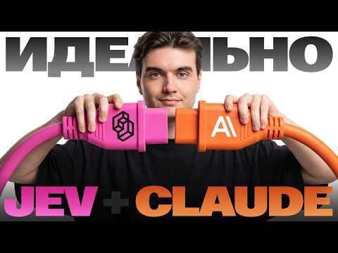 Вот на что способен Jev в связке с Claude Code. Тест на РЕАЛЬНЫХ задачах