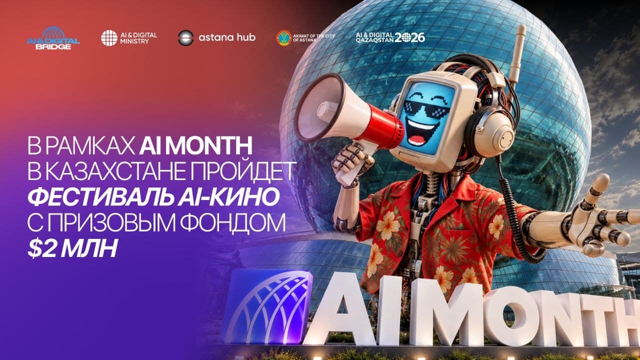AI-кино выходит на большой экран: в Астане пройдет фестиваль с фондом $2 млн