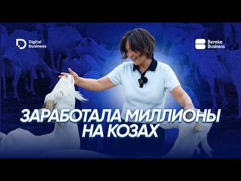 Корпоративтік мансапты ешкі фермасына ауыстырып, жылына 800 000 доллар табады