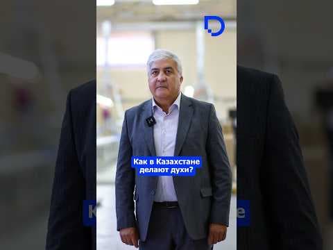 Как в Казахстане делают духи?
