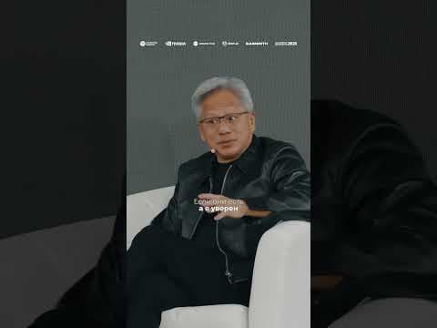 Дженсен Хуанг о том, что важно в эпоху ИИ #astanahub #ai