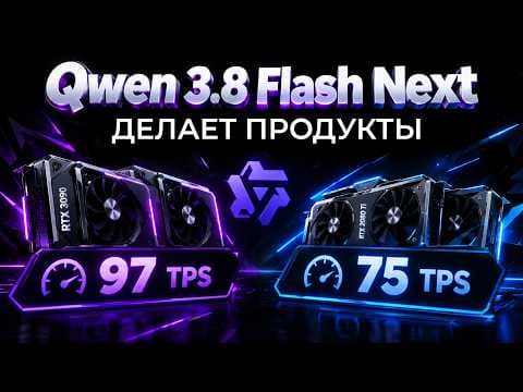 Qwen3.8 Flash Next на RTX 3090: полноценная разработка без облака