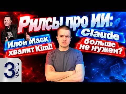 Илон Маск хвалит Kimi и значит Claude не нужен?