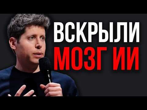 МОЗГ ИИ РАСШИФРОВАН! Главное Открытие Года! Последний Барьер к AGI. 10 Лет Заблуждений! ИИ Вскрыт!