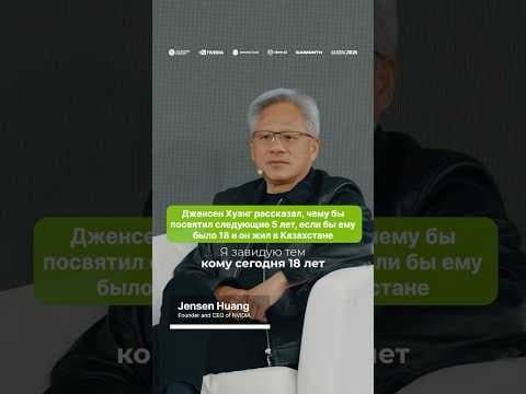 Дженсен Хуанг келесі 5 жылды неге арнайы, егер ол 18 жаста болса және Қазақстанда тұрса дегенді айтты.